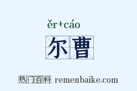尔曹是什么意思的图片